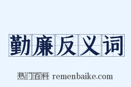 勤廉反义词是什么意思的图片